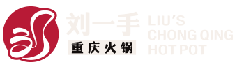 Liu’s Chong Qing Hot Pot
